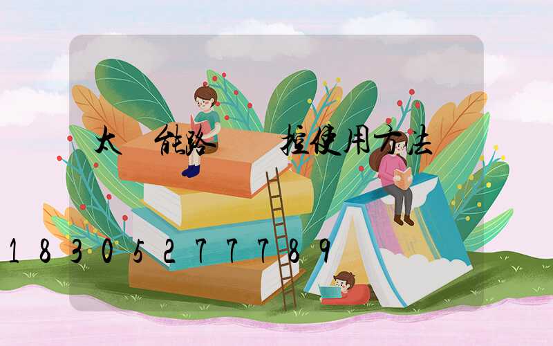 太陽能路燈遙控使用方法