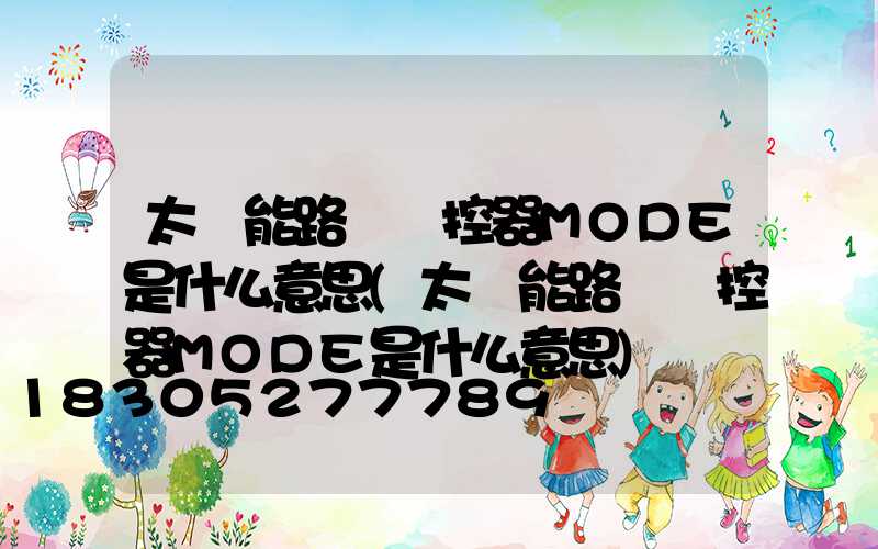 太陽能路燈遙控器MODE是什么意思(太陽能路燈遙控器MODE是什么意思)