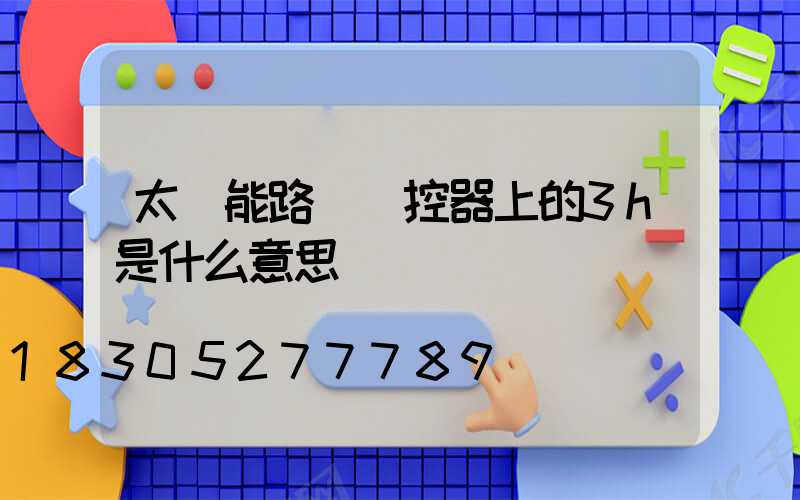 太陽能路燈遙控器上的3h是什么意思