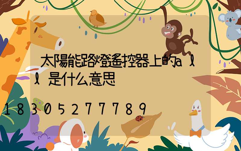 太陽能路燈遙控器上的all是什么意思