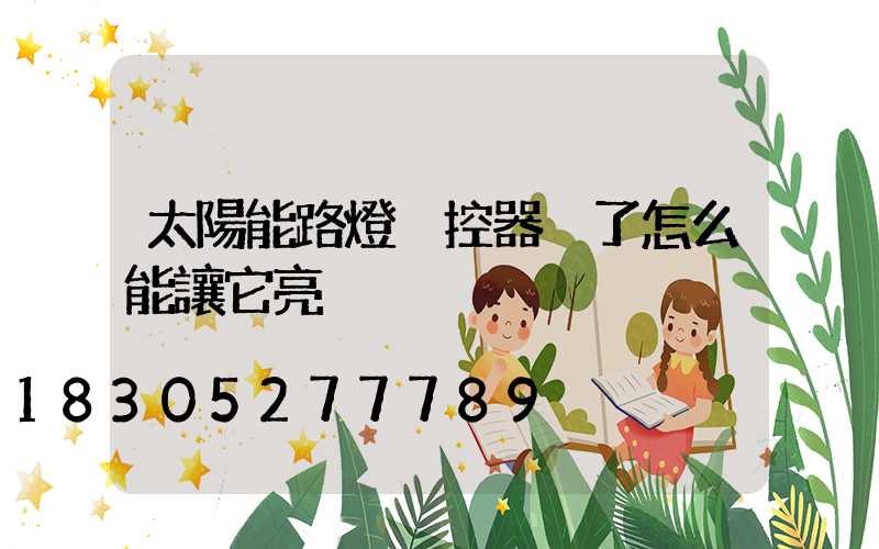 太陽能路燈遙控器丟了怎么能讓它亮