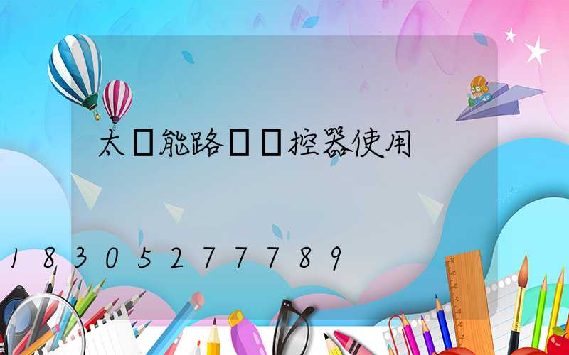 太陽能路燈遙控器使用