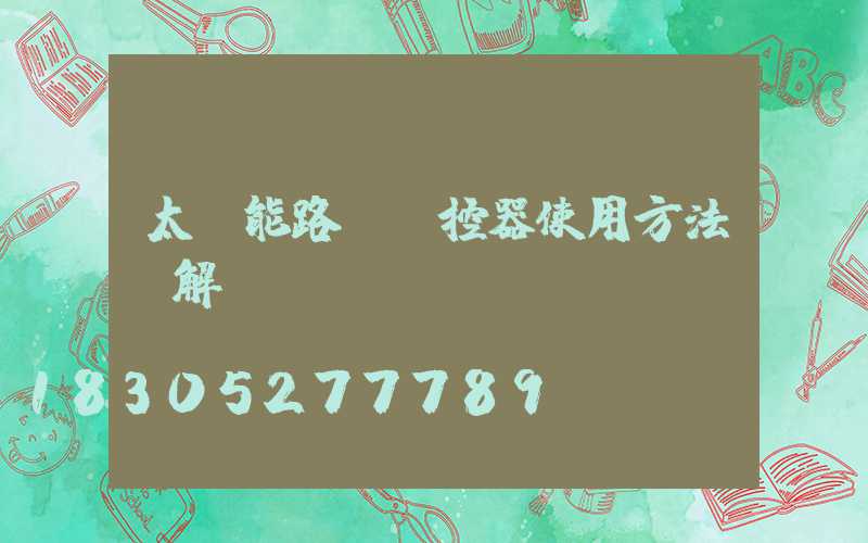 太陽能路燈遙控器使用方法圖解