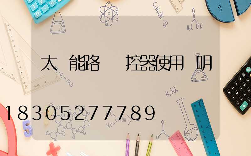 太陽能路燈遙控器使用說明