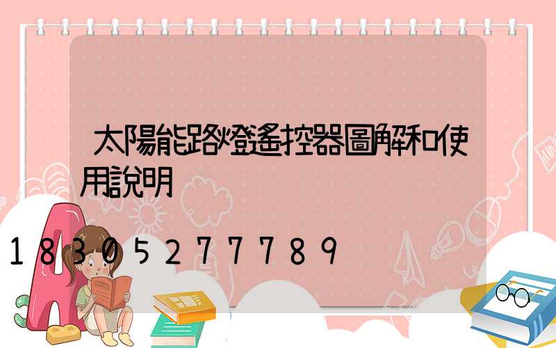 太陽能路燈遙控器圖解和使用說明