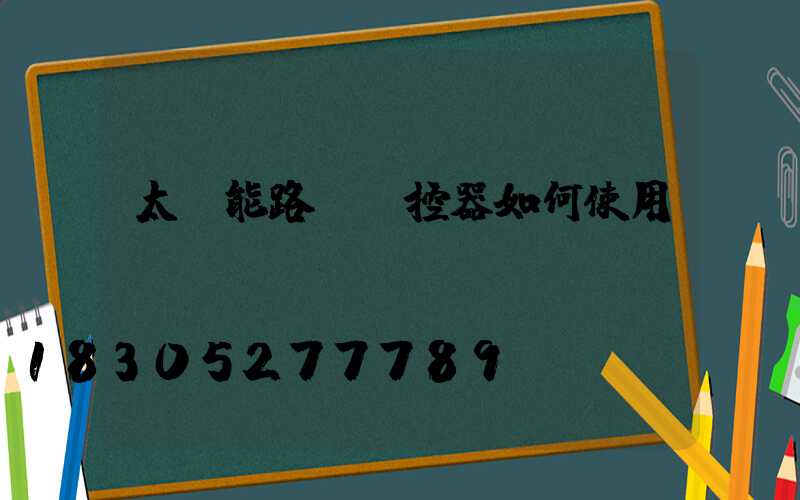 太陽能路燈遙控器如何使用