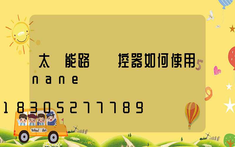 太陽能路燈遙控器如何使用nane