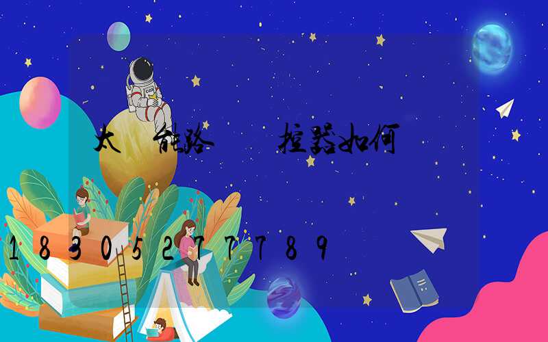 太陽能路燈遙控器如何調節