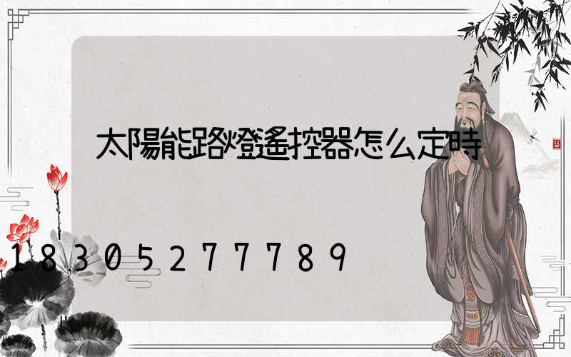 太陽能路燈遙控器怎么定時