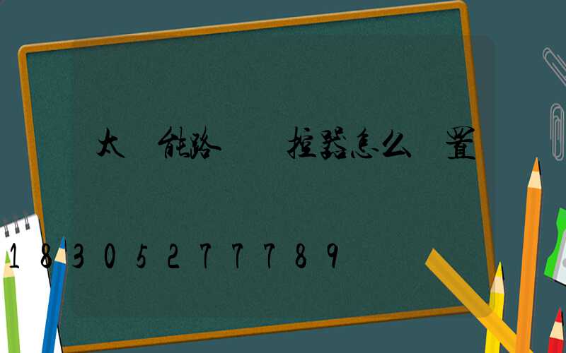 太陽能路燈遙控器怎么設置時間