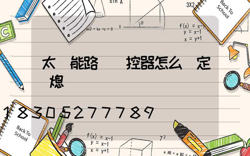 太陽能路燈遙控器怎么調定時熄滅