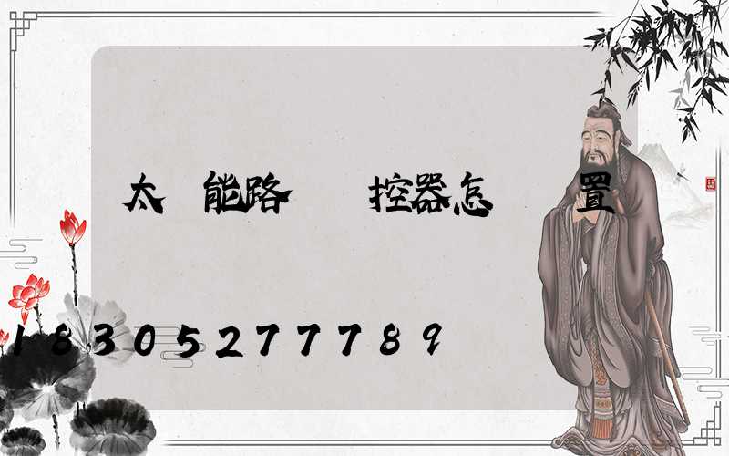 太陽能路燈遙控器怎樣設置