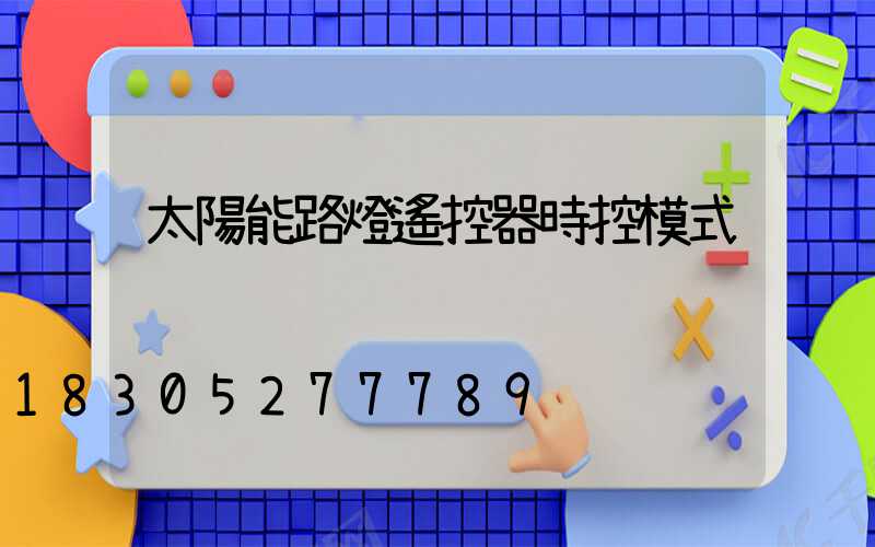 太陽能路燈遙控器時控模式