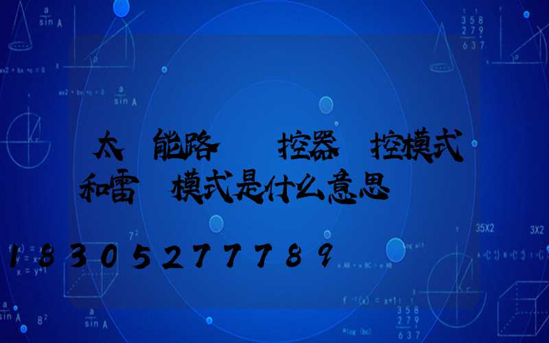 太陽能路燈遙控器時控模式和雷達模式是什么意思