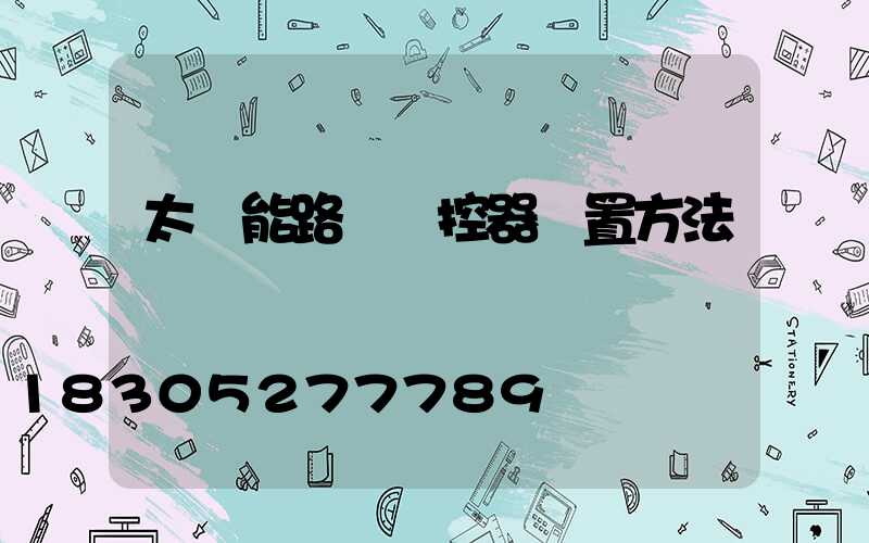 太陽能路燈遙控器設置方法