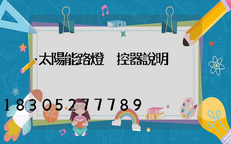 太陽能路燈遙控器說明