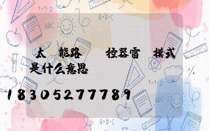 太陽能路燈遙控器雷達模式是什么意思