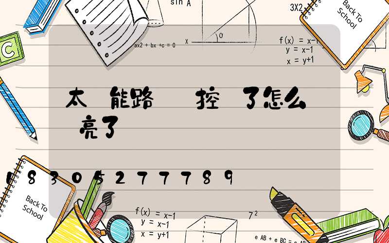 太陽能路燈遙控壞了怎么讓燈亮了