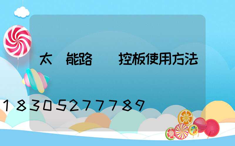 太陽能路燈遙控板使用方法