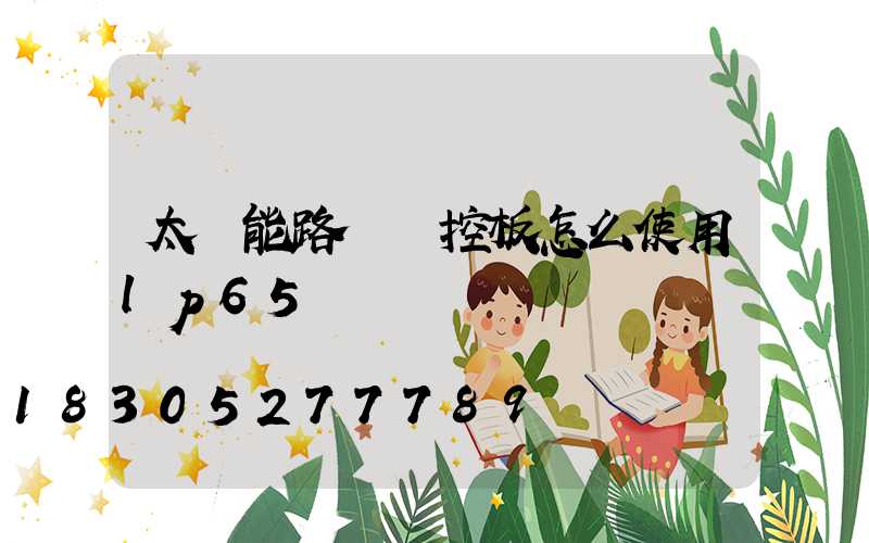 太陽能路燈遙控板怎么使用lp65
