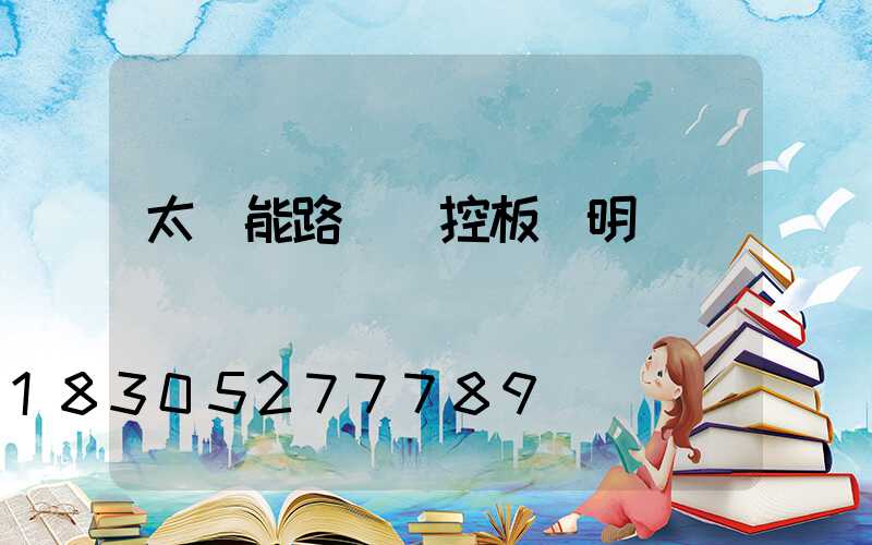 太陽能路燈遙控板說明書