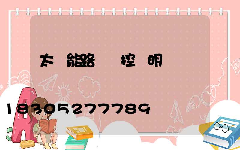 太陽能路燈遙控說明書