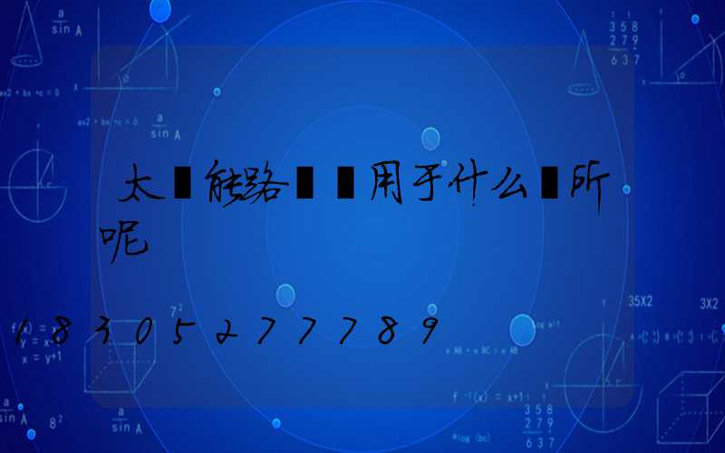 太陽能路燈適用于什么場所呢