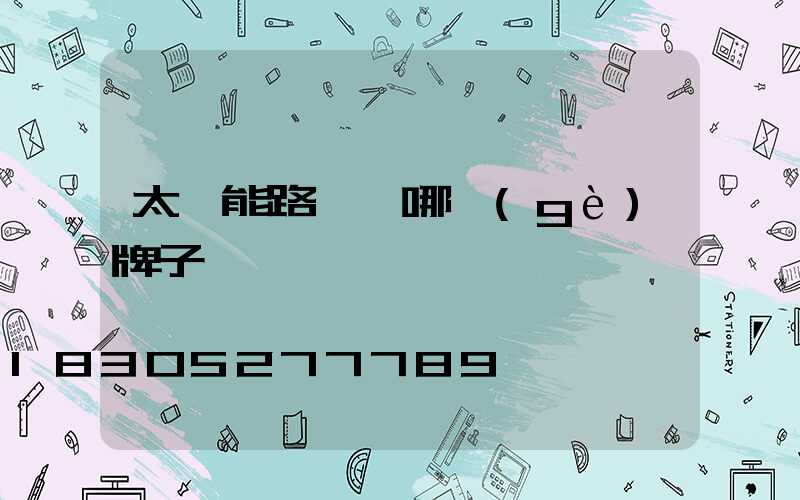 太陽能路燈選哪個(gè)牌子