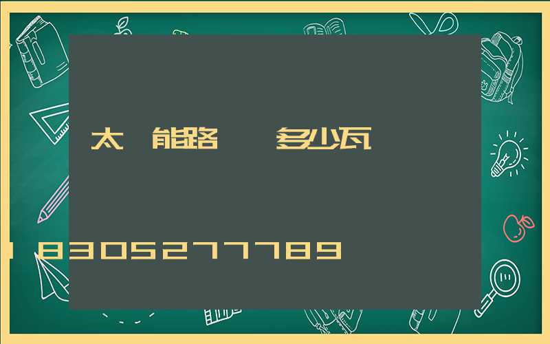 太陽能路燈選多少瓦