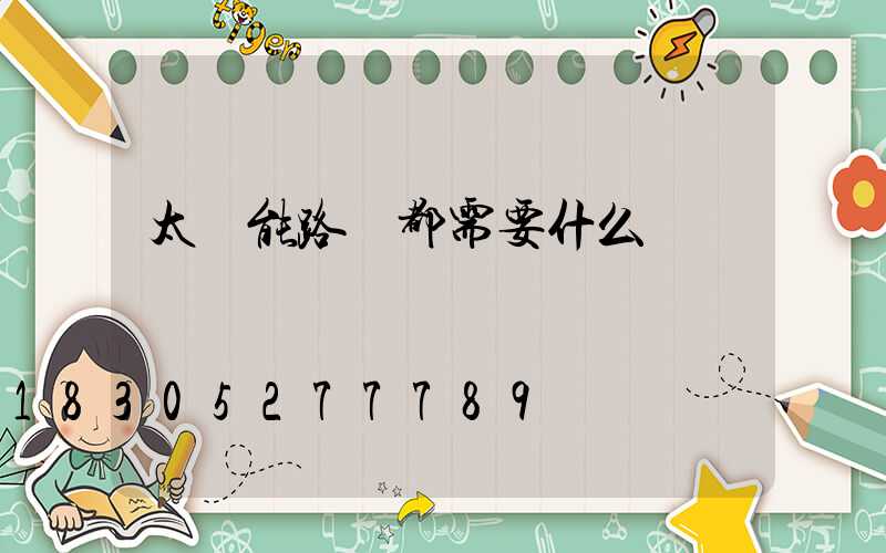 太陽能路燈都需要什么