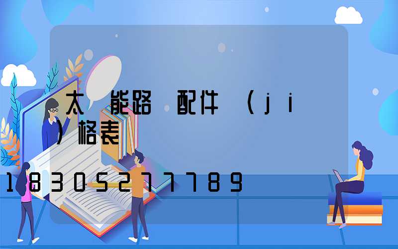 太陽能路燈配件價(jià)格表