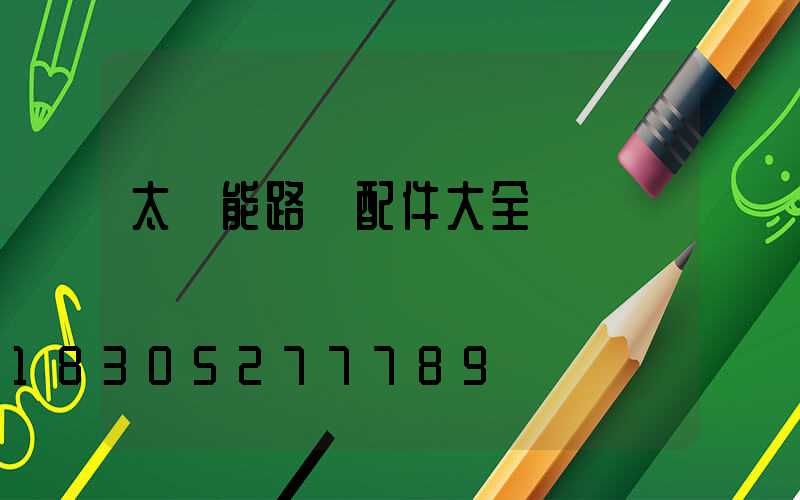太陽能路燈配件大全
