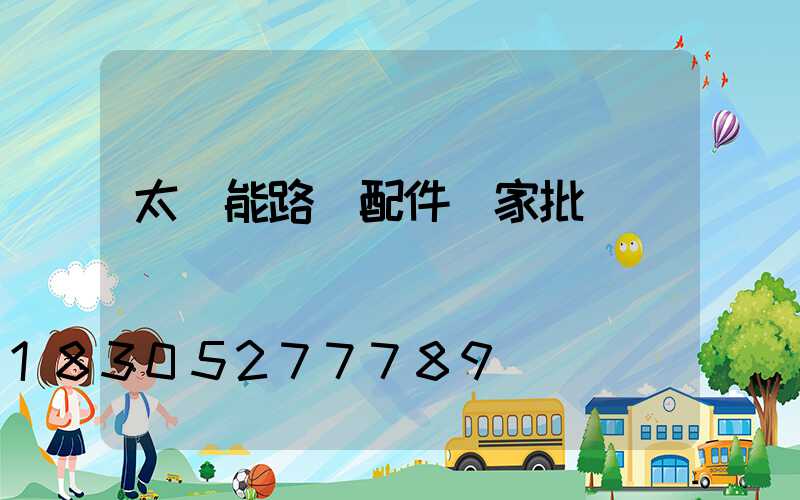 太陽能路燈配件廠家批發