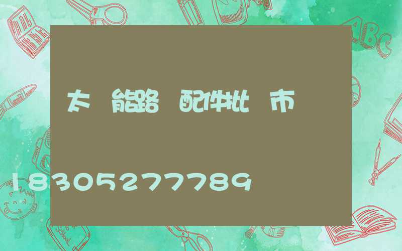 太陽能路燈配件批發市場