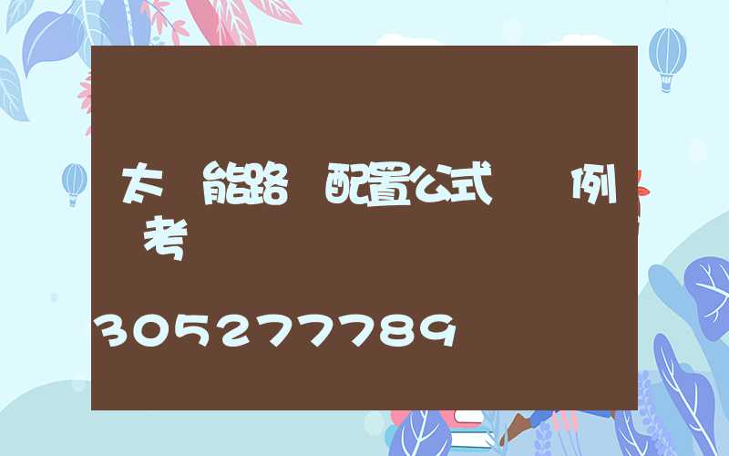 太陽能路燈配置公式與實例參考