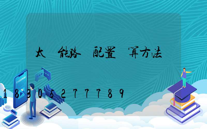 太陽能路燈配置計算方法