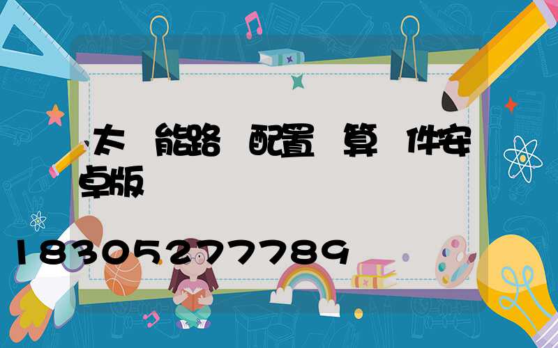 太陽能路燈配置計算軟件安卓版