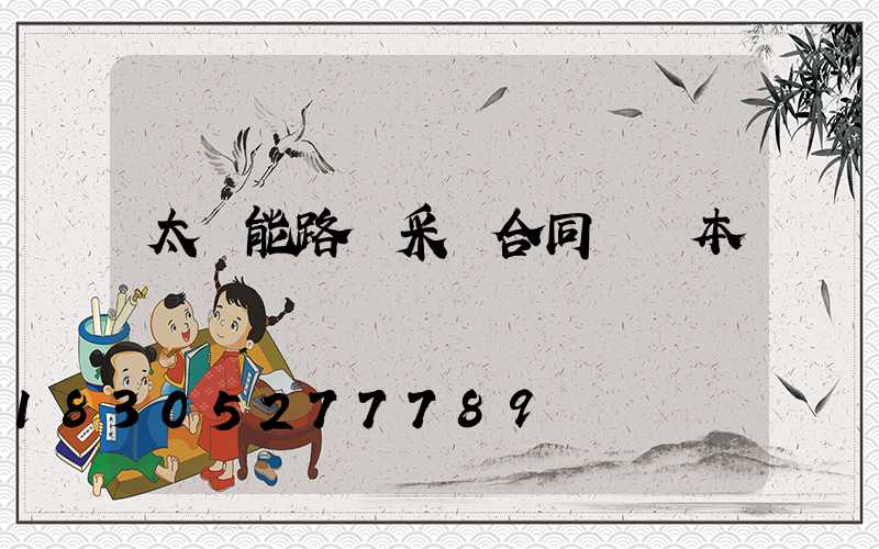 太陽能路燈采購合同書樣本