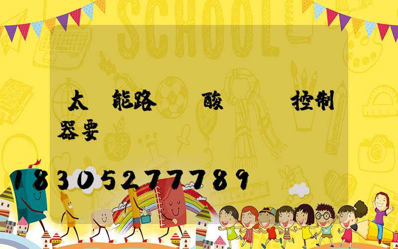 太陽能路燈鉛酸換鋰電控制器要換嗎