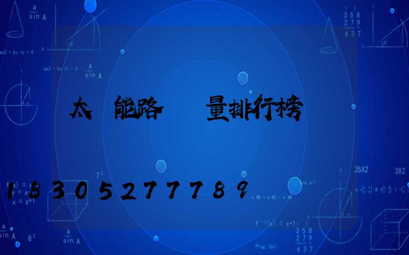 太陽能路燈銷量排行榜
