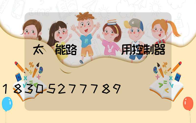 太陽能路燈鋰電專用控制器