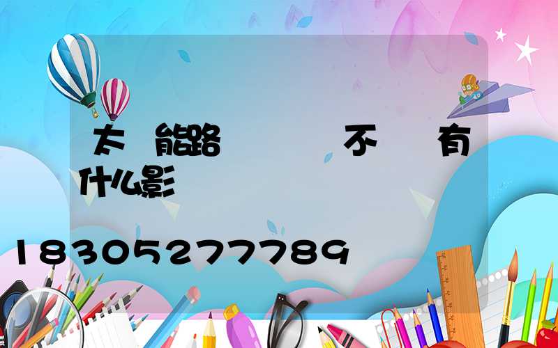 太陽能路燈長時間不開燈有什么影響