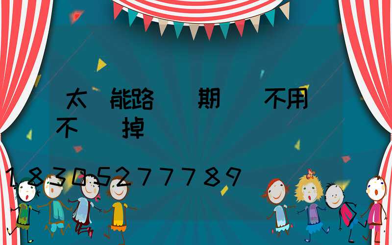 太陽能路燈長期關閉不用會不會壞掉