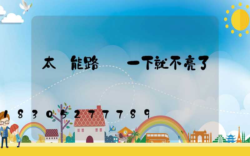 太陽能路燈閃一下就不亮了