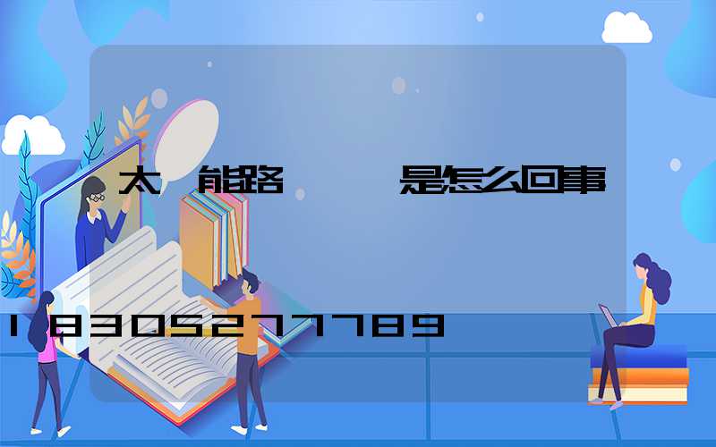 太陽能路燈閃爍是怎么回事