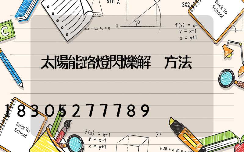 太陽能路燈閃爍解決方法