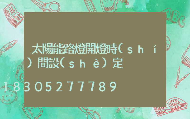 太陽能路燈開燈時(shí)間設(shè)定
