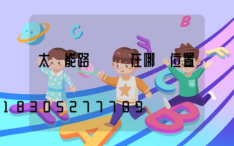 太陽能路燈開關在哪個位置