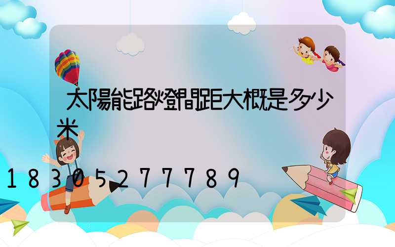 太陽能路燈間距大概是多少米