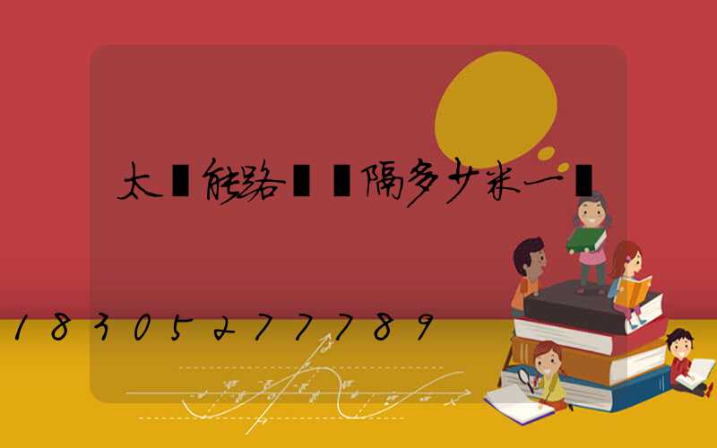 太陽能路燈間隔多少米一盞